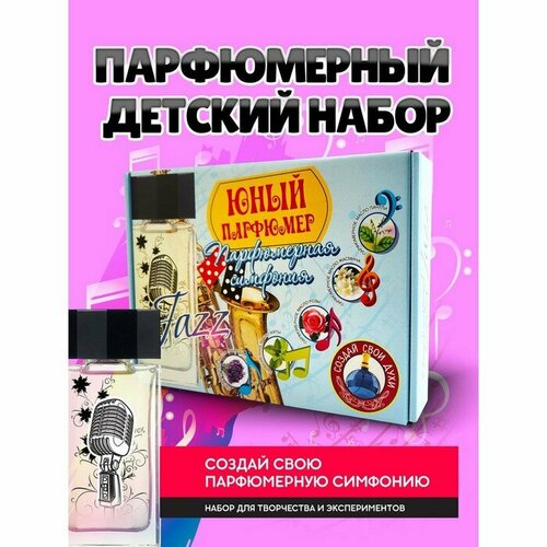 фото Набор для создания духов «парфюмерная симфония. джаз» брикник