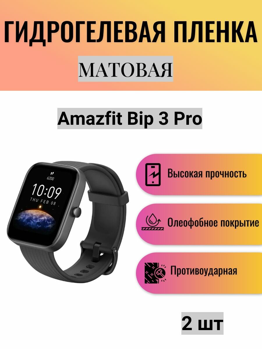 Комплект 2 шт. Матовая гидрогелевая защитная пленка для экрана часов Amazfit Bip 3 Pro / Гидрогелевая пленка на амазфит бип 3 про