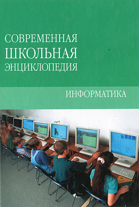Информатика (М. Г. Коляда) - фото №2