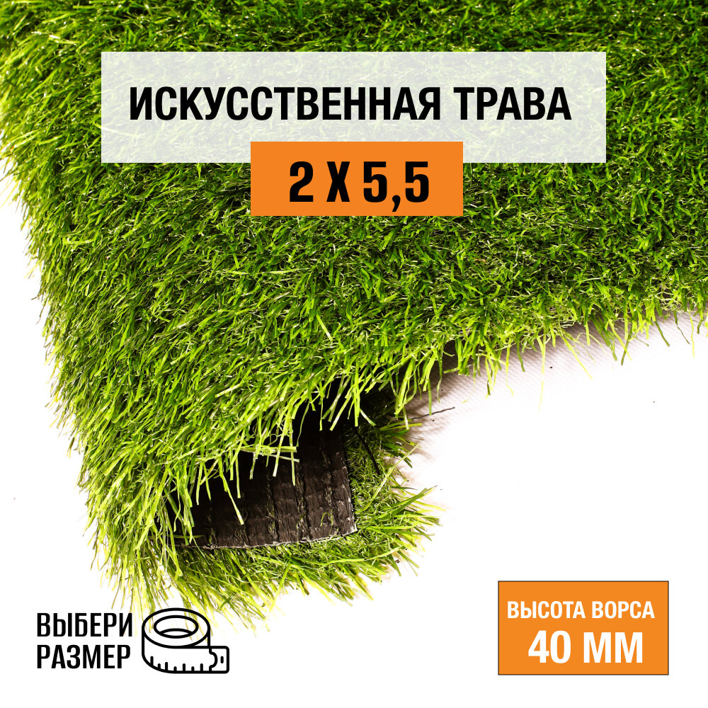 Искусственный газон 2х5,5 м в рулоне Premium Grass Comfort 40 Green, ворс 40 мм. Искусственная трава. 4865494-2х5,5