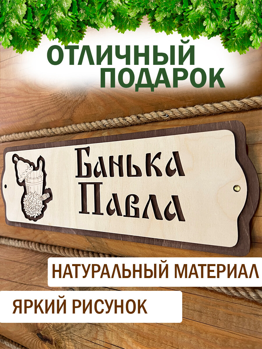 Табличка именная Павел декор для бани — фото 1