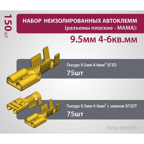 Набор неизолированных автоклемм (разъемы плоские - мама): 9.5мм 4-6кв. мм (150 шт)