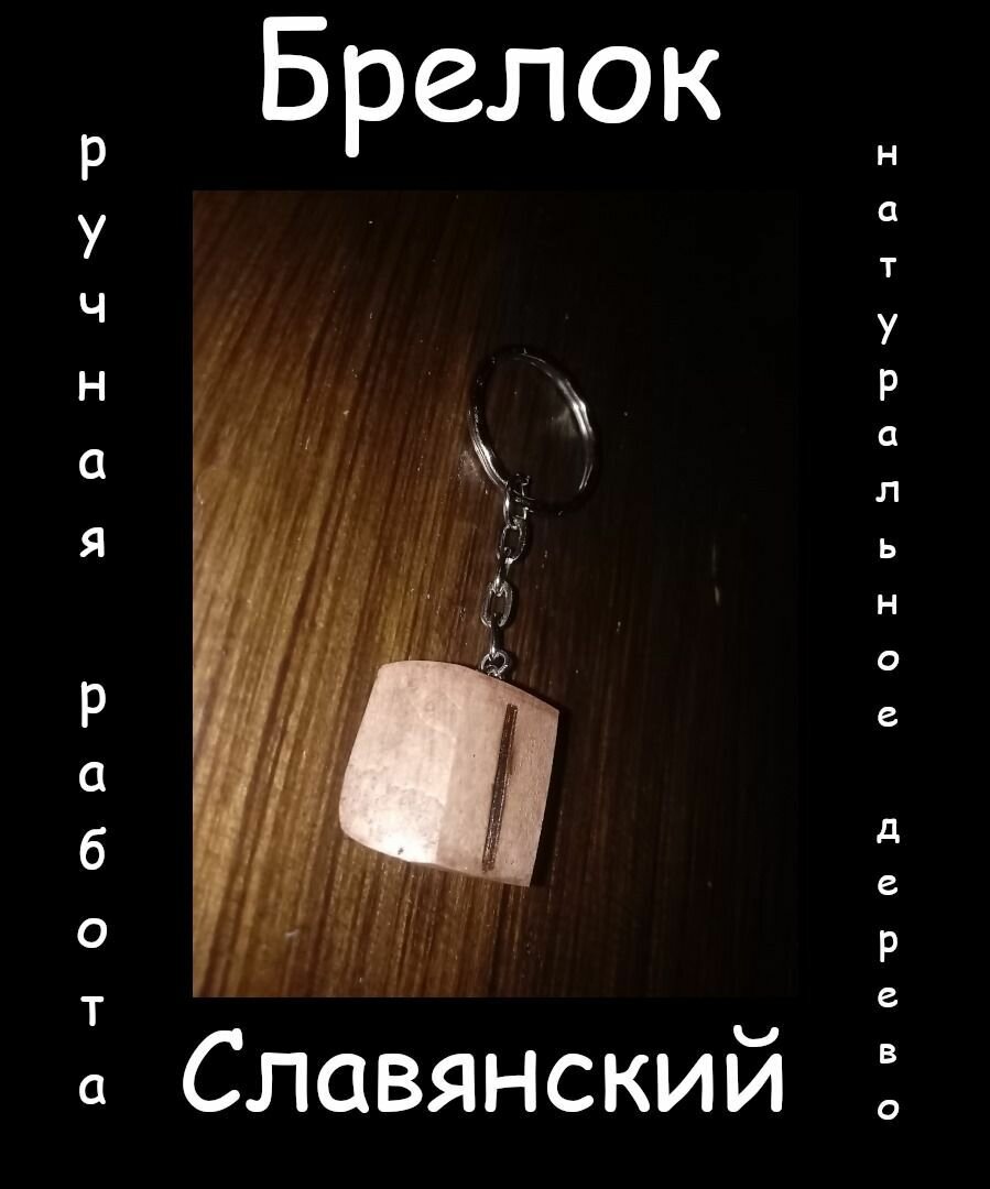 Славянский брелок 7, ручная работа, с символом Исток, оберег, амулет, талисман