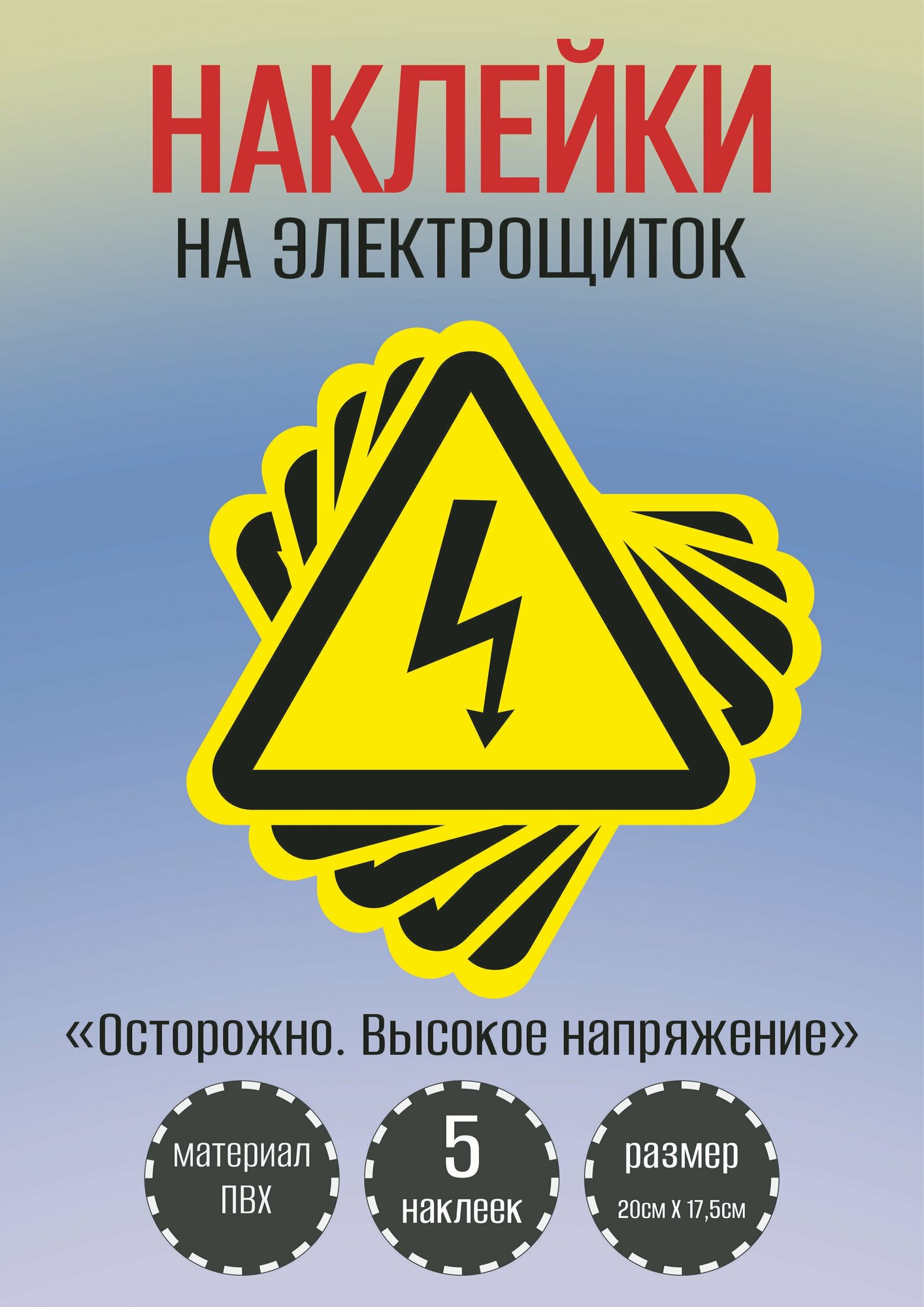 Наклейки RiForm Высокое напряжение самоклеящиеся ПВХ 20 см x 175 см 5 шт