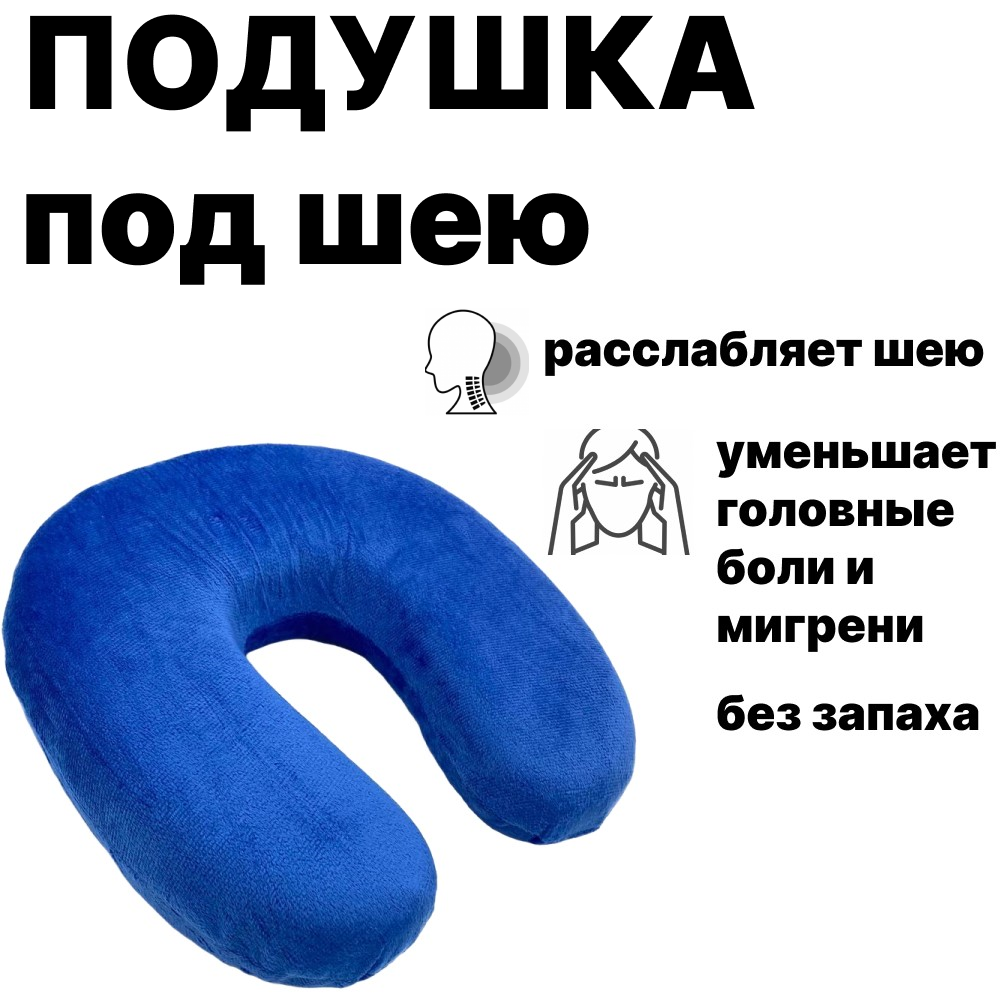 Подушка подкова ортопедическая для шеи синяя