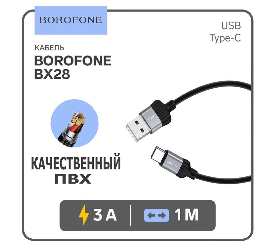 Кабель USB - Type-C, Borofone BX28, 1м