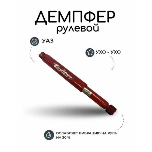 Демпфер (стабилизатор) рулевой УАЗ Патриот c 2018 года (ухо-ухо) 