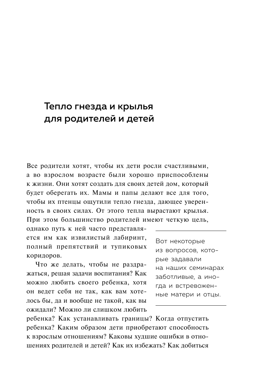 Гнездо, которое дарит крылья. Самостоятельность ребенка начинается с привязанности - фото №11