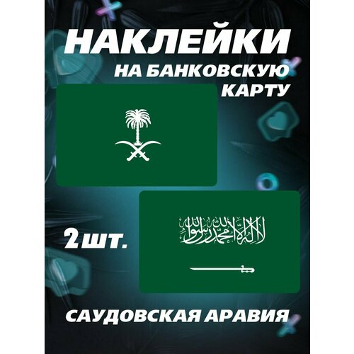 Наклейки флаг Саудовской Аравии