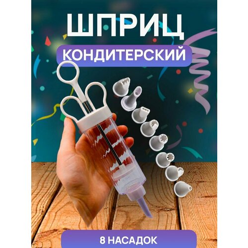 Шприц кондитерский 8 насадок