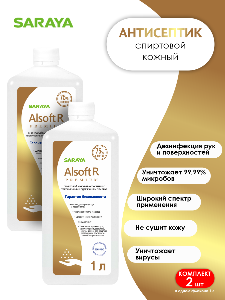 Комплект Антисептическое средство Alsoft R Premium (Алсофт Р Премиум) 1 литр х 2 шт.