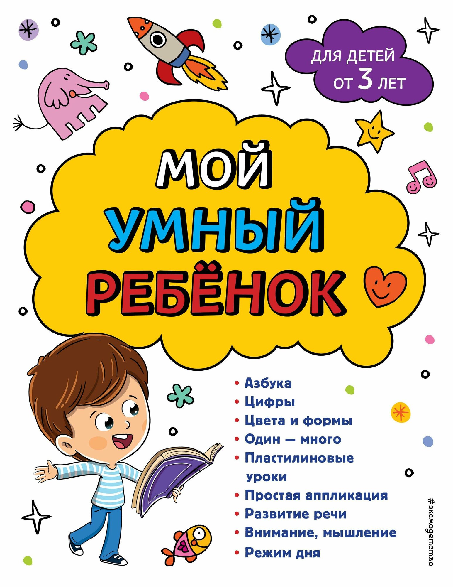 Мой умный ребенок: от 3-х лет