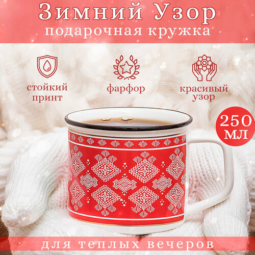 Кружка Зимний узор красная 250 мл, фарфор, кружка новогодняя уютная, подарочная, символ года 8 марта