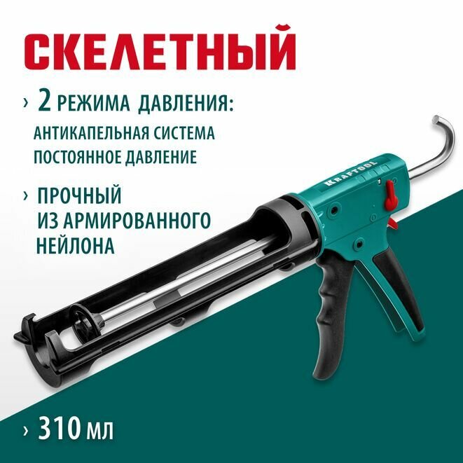 Пистолет для герметика Kraftool Grand 2-в-1, скелетный, 310 мл, круглый шток, арт. 06674