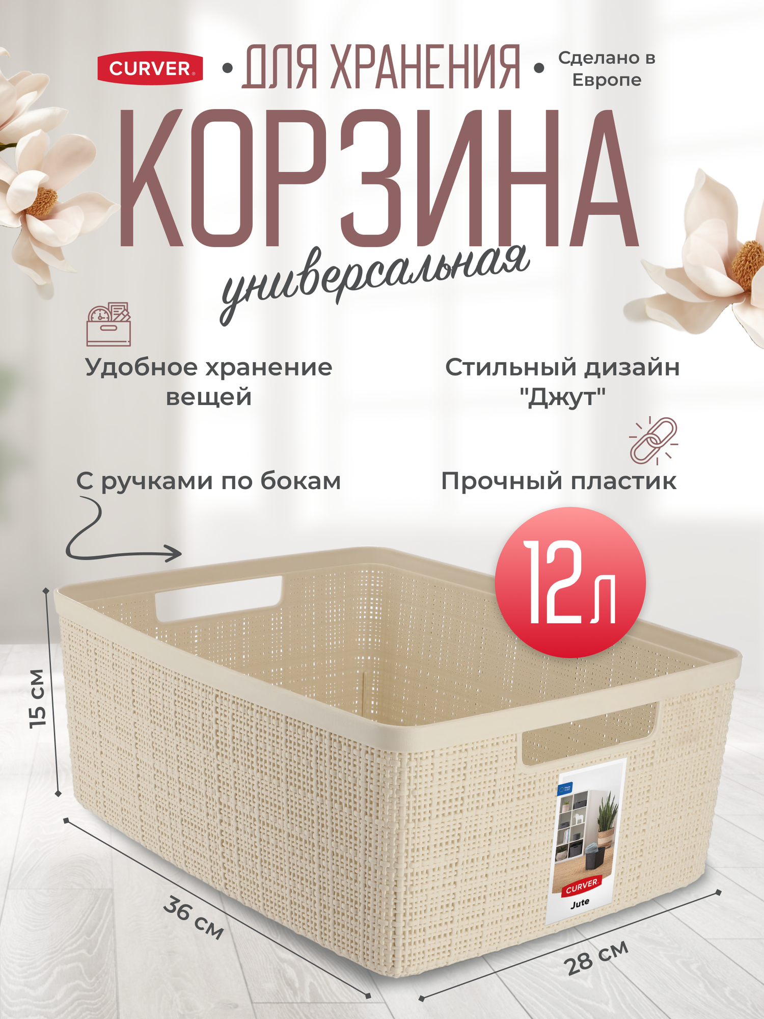 Корзина для хранения вещей, мелочей, аксессуаров Curver Jute M 12 литров