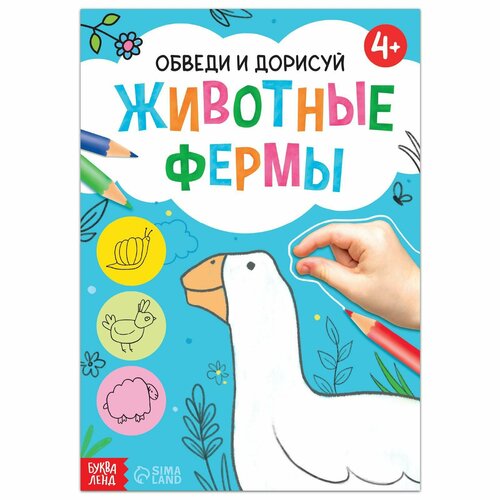 Книга «Обведи и дорисуй. Животные фермы», 16 стр. книга обведи и дорисуй животные фермы 16 стр 2 шт