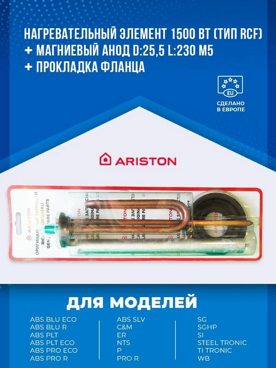 Нагревательный элемент ТЭН с анодом для водонагревателя Аристон 1500W 65180342-RU — фото 1