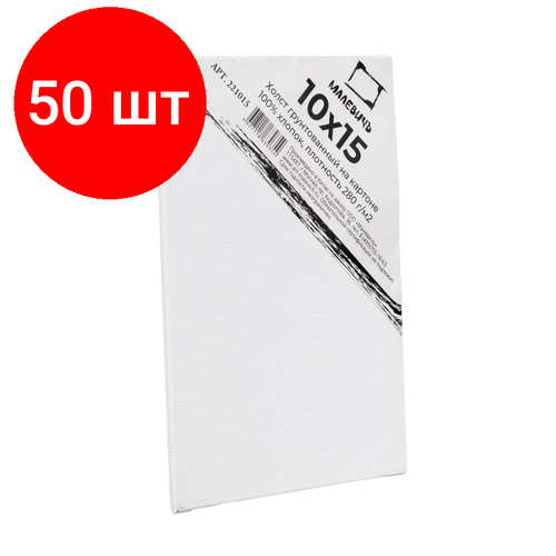 Комплект 50 штук, Холст на картоне Малевичъ, 10x15 см,221015 холст на картоне круглый малевичъ 40 см