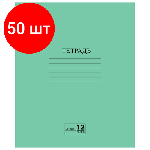 Комплект 50 шт, Тетрадь зелёная обложка 12 л, линия с полями, офсет №2 эконом, 