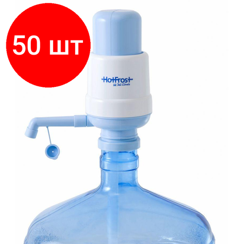 Комплект 50 штук, Помпа для воды механическая HotFrost А6