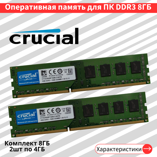 Оперативная память для ПК Crucial DDR3 2шт по 4gb 1600 MHz 1.5V CL11 DIMM CT102464BF160B. C16FPD