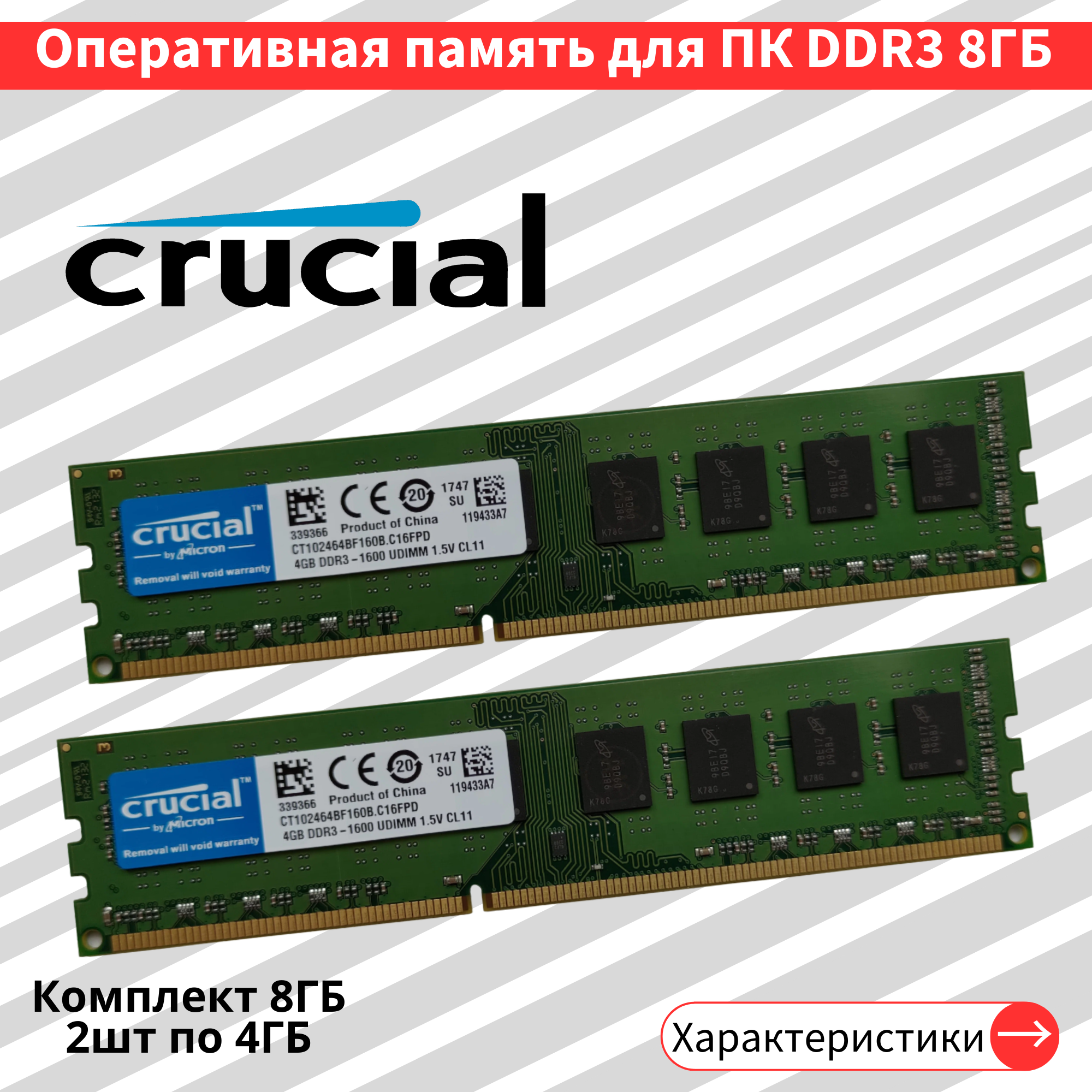 Оперативная память для ПК Crucial DDR3 2шт по 4gb 1600MHz 1.5V CL11 DIMM