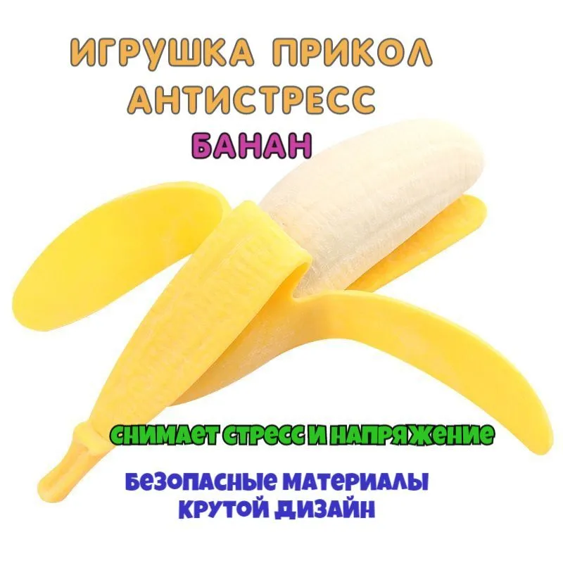 "Банан" реалистичная игрушка-антистресс, мялка, цвет желтый