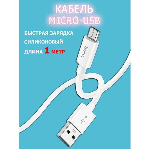 HOCO X87 USB to MicroUSB Белый быстрая зарядка, зарядный шнур, провод для телефона