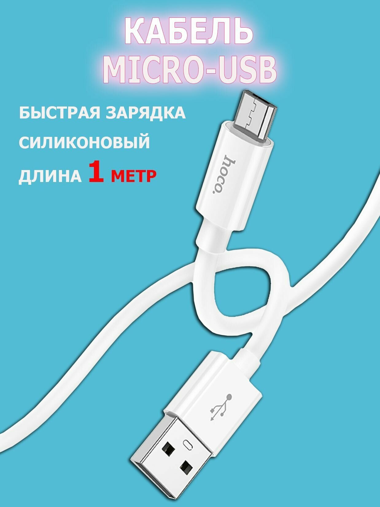 HOCO X87 USB to MicroUSB Белый быстрая зарядка, зарядный шнур, провод для телефона