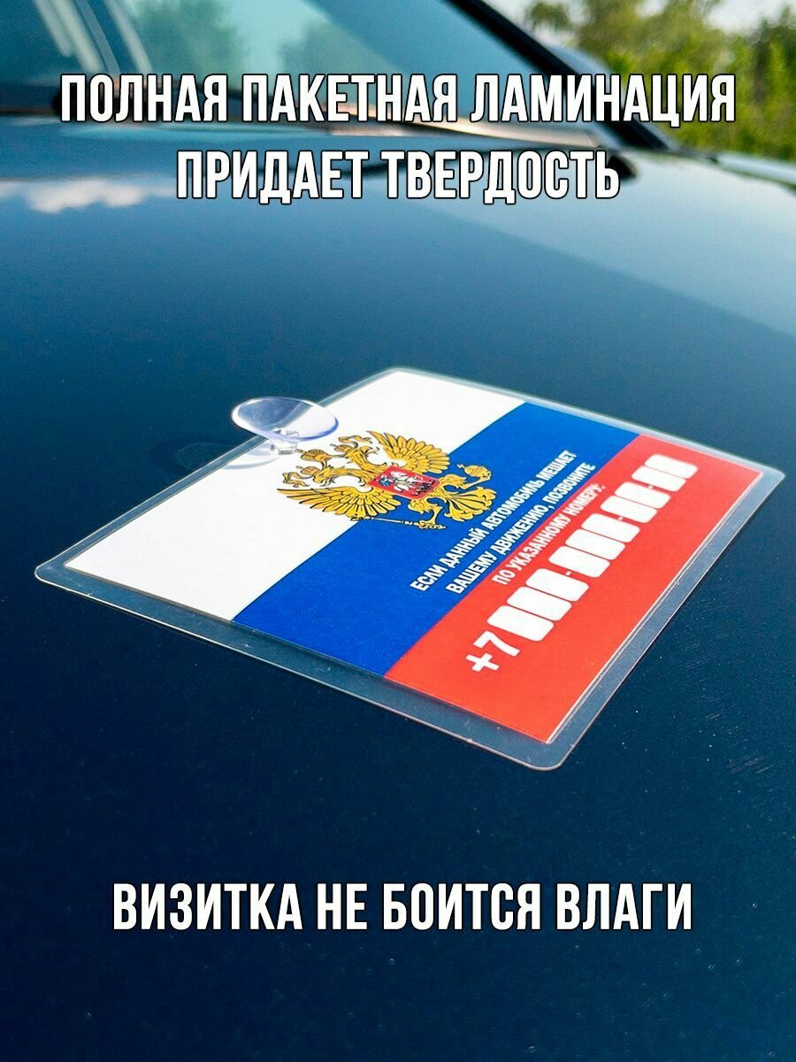 Картинки Автовизитка с нoмерoм телефoна / парковочная табличка для авто герб РФ
