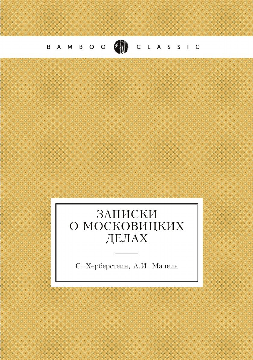 Книга Записки о московицких делах - фото №1