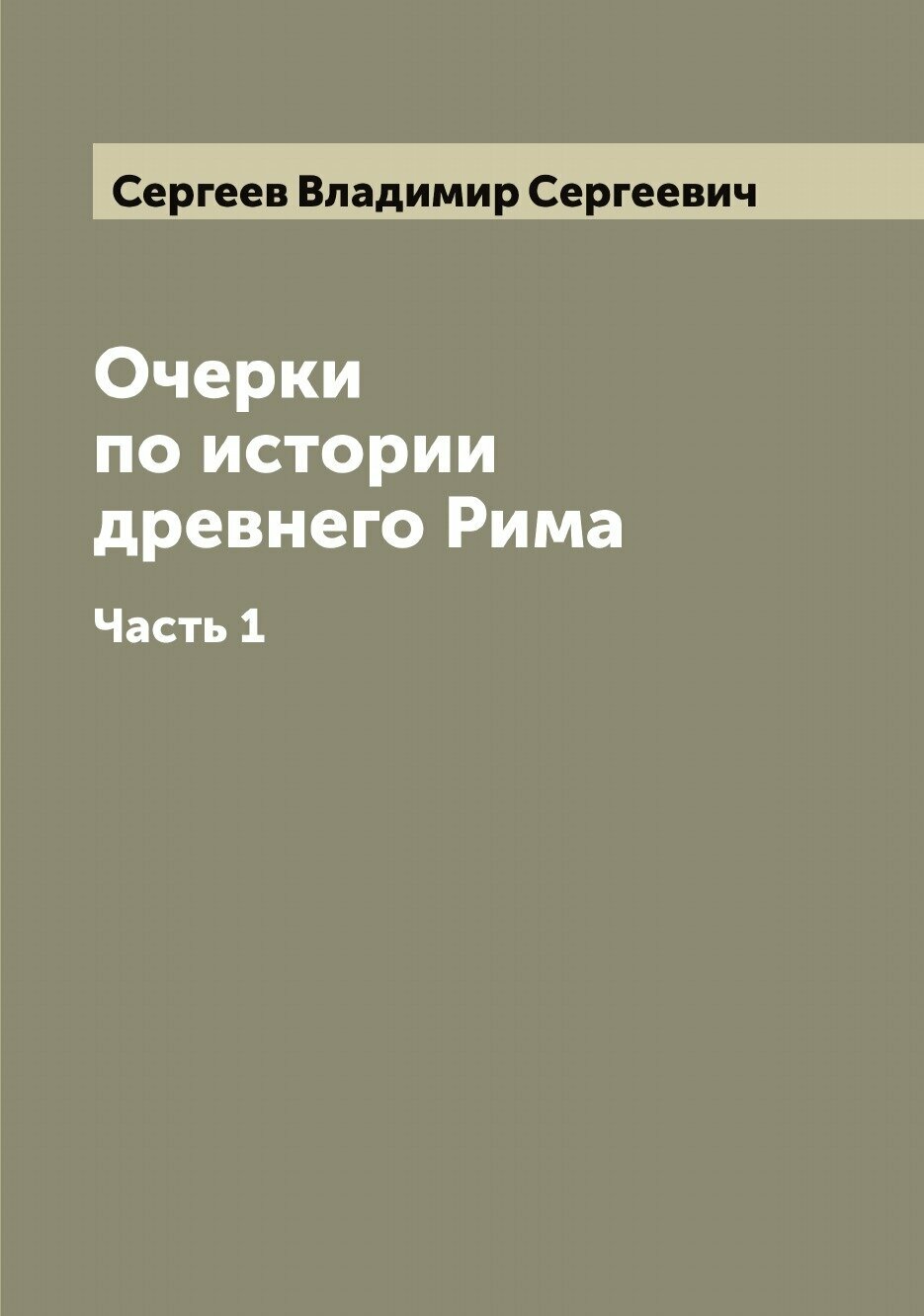 Очерки по истории древнего Рима. Часть 1