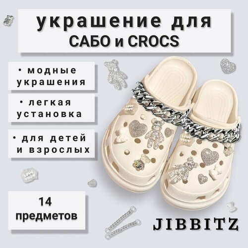 Джибитсы для crocs, в наборе 14 шт, CozyCorner, Jibbitz crocs, Джиббитсы crocs, Клипсы для обуви, Джиббитсы