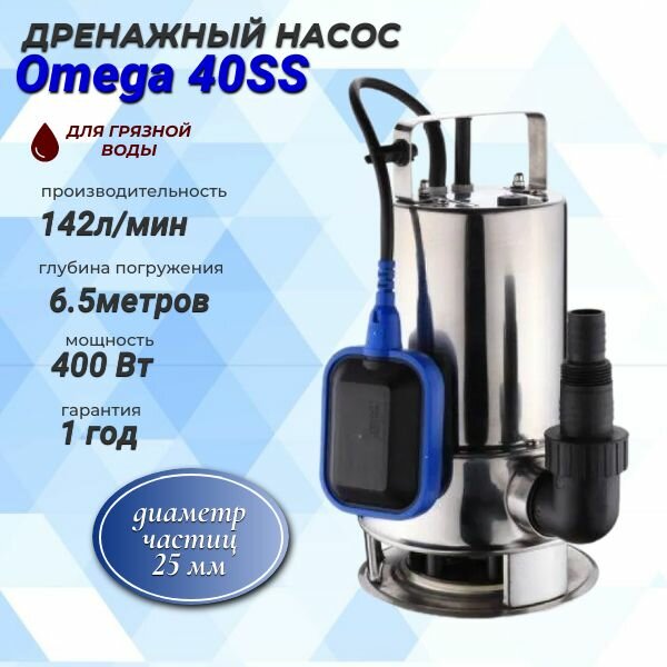 Насос погружной Omega 40 SS, 142 л/мин, Н-6.5 м для грязной воды Belamos