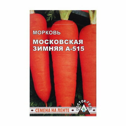 Семена моркови "Московская зимняя А-515", 2 шт.