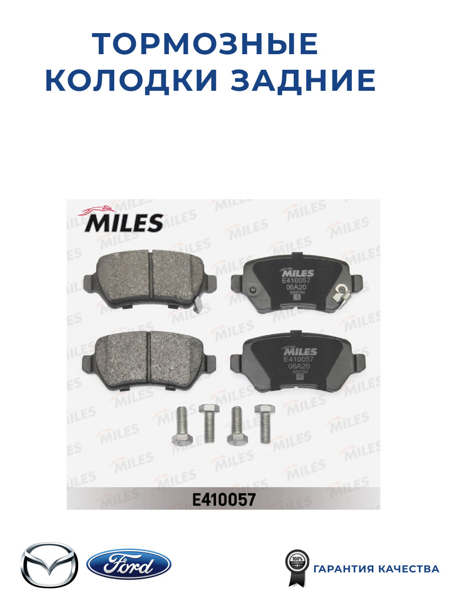 Тормозные колодки задние MILES E410005 для а/м Ford Focus II, Kuga II, C-Max, Mazda 3 BK-BL