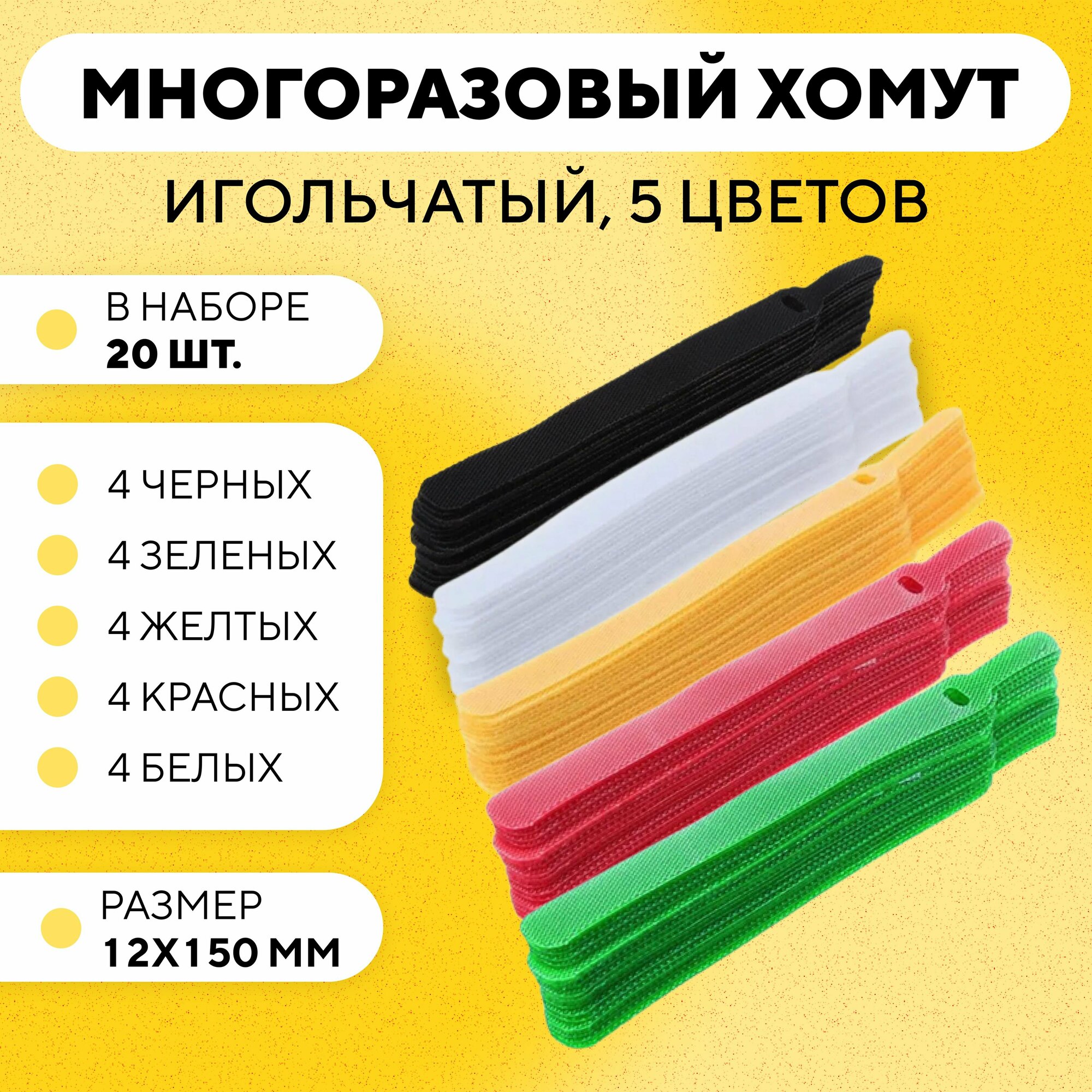 Кабельная стяжка на липучке съемная многоразовый хомут для проводов 12x150 мм 20 штук - 5 цветов - Игольчатый