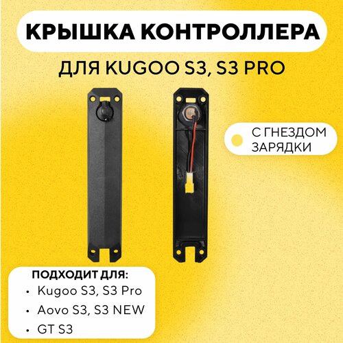 Крышка контроллера с гнездом зарядки для электросамоката Kugoo S3, S3 Pro