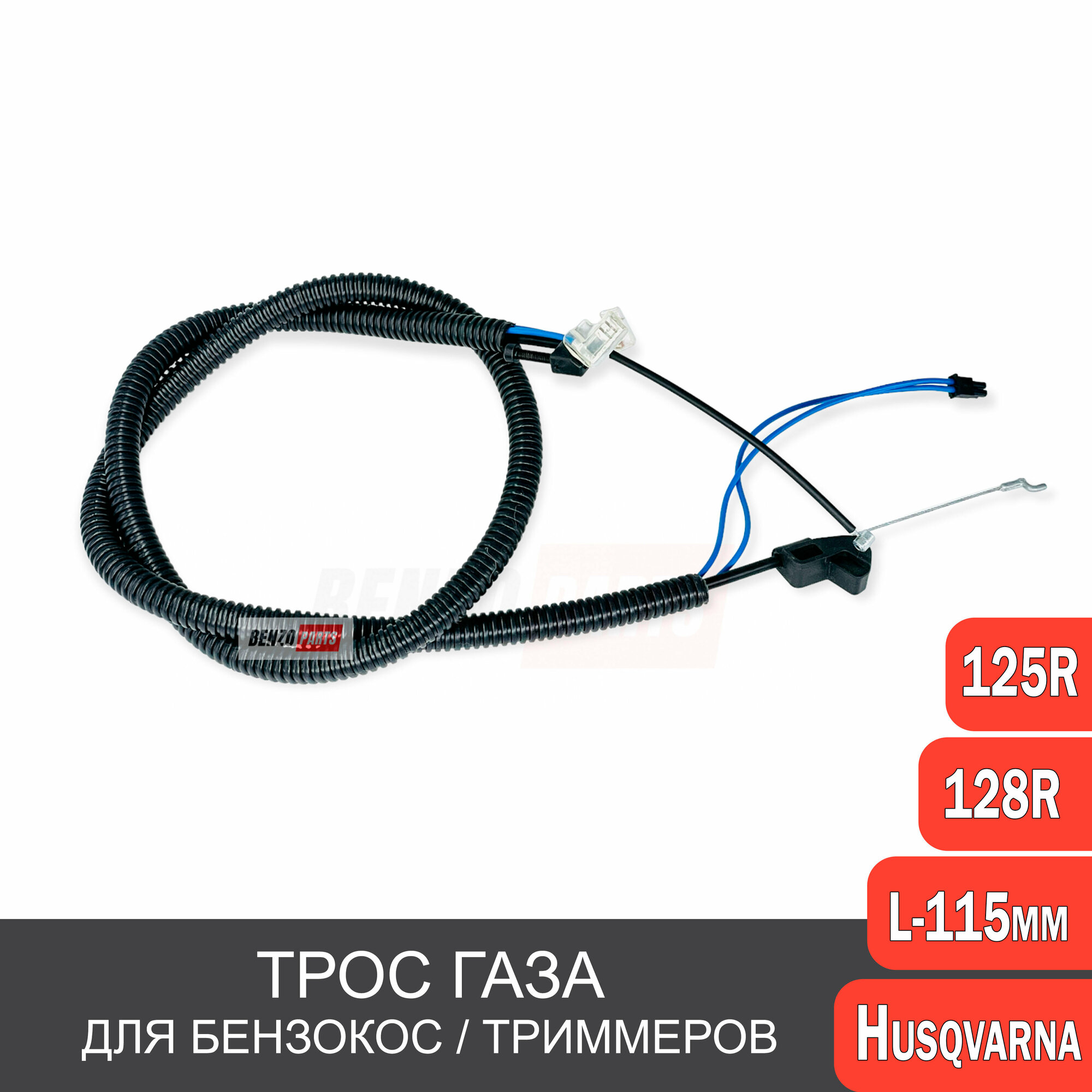 Трос газа в сборе для мотокос HUSQVARNA 125R / 128R Улучшенное качество ASSY-CABLE WIRE