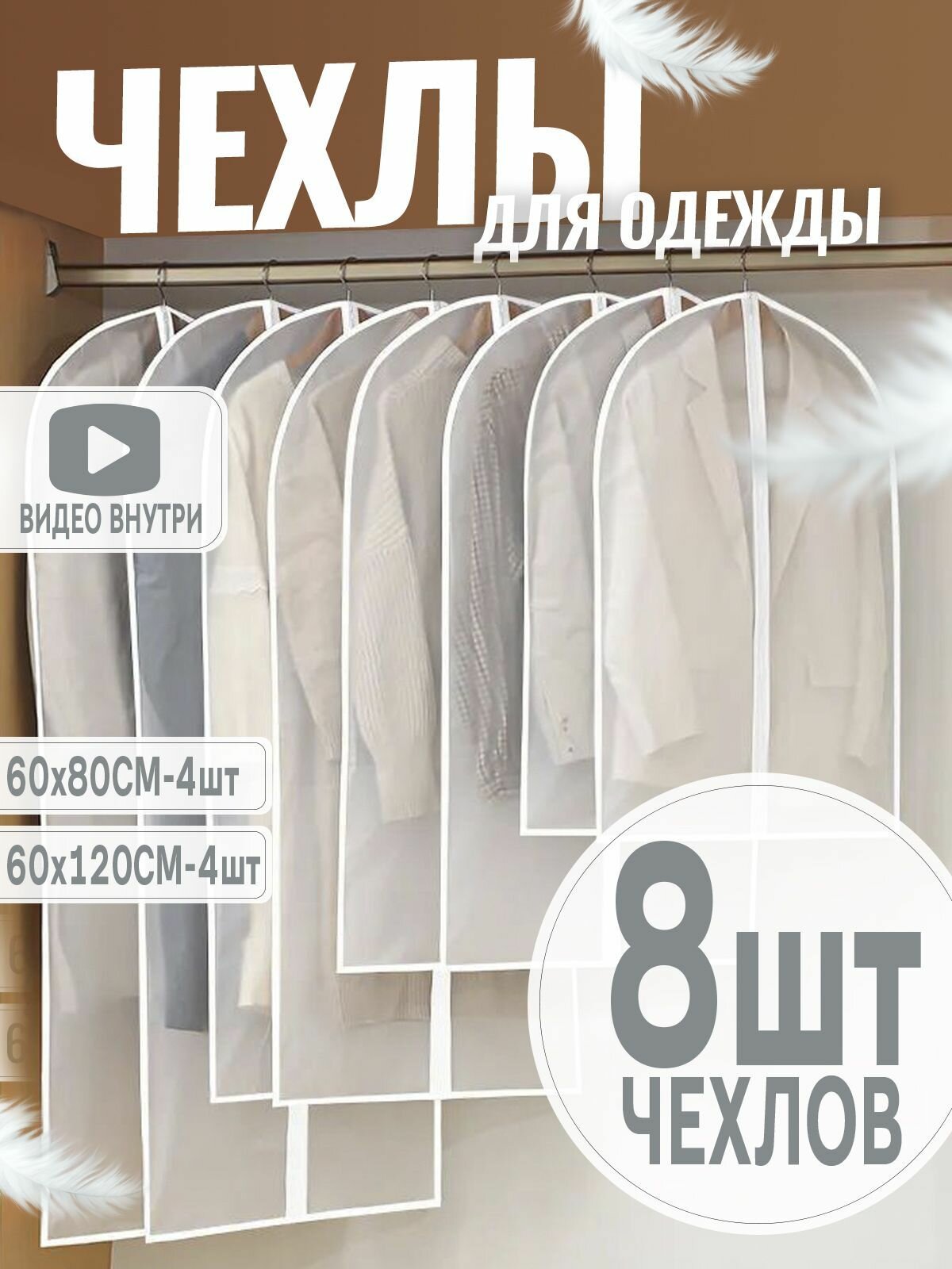 Набор чехлов для одежды HARVEX 8 шт (4 шт-60х80 4 шт-60х120 см)
