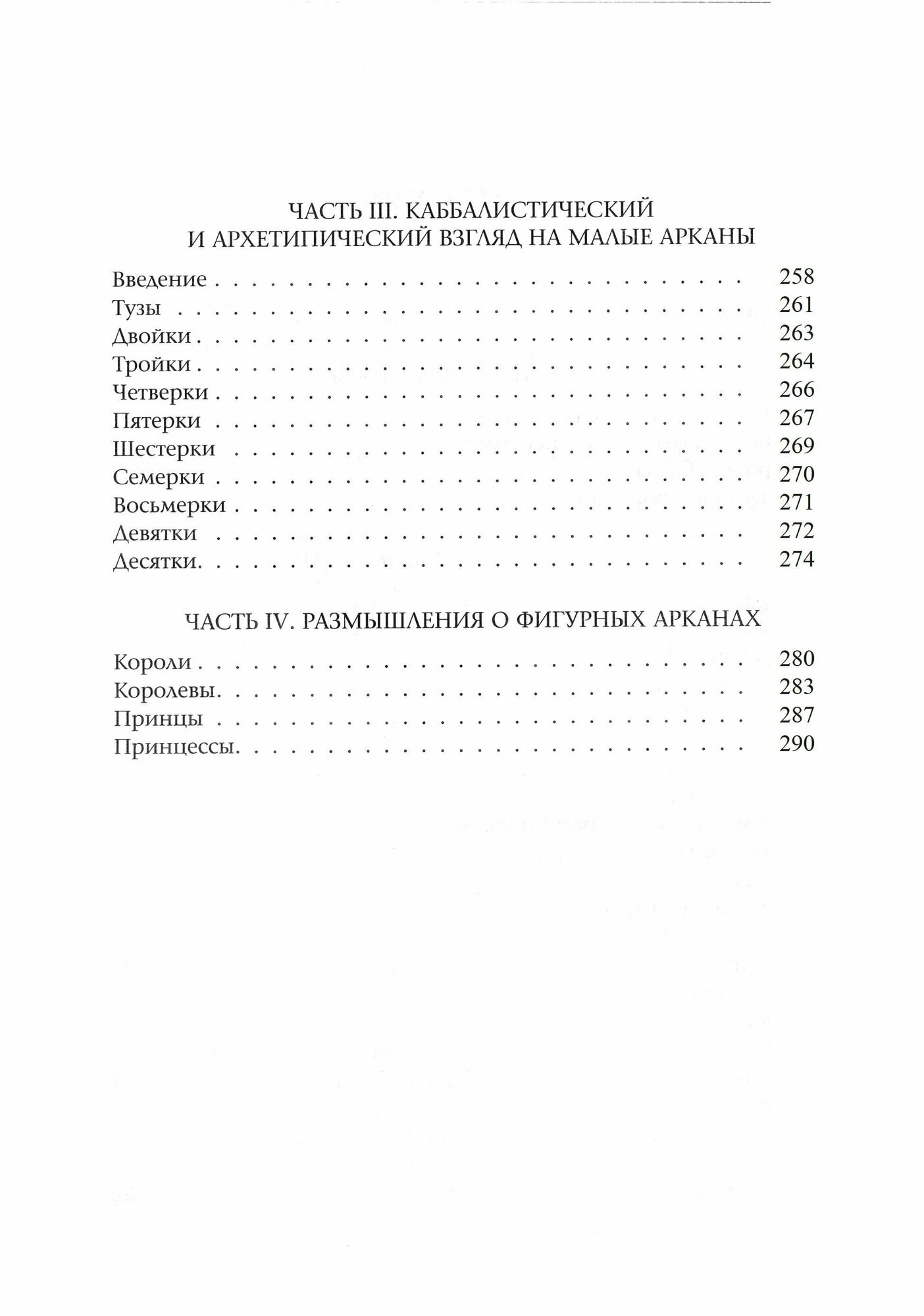 Таро для всех и для никого: Арканология новой эпохи - фото №4