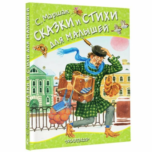 «Сказки и стихи для малышей», Маршак С. Я. маршак самуил яковлевич пудель