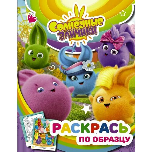 Солнечные Зайчики. Раскрась по образцу (фиолетовая) /