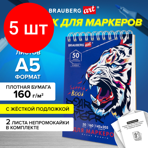 Комплект 5 шт, Скетчбук для маркеров, бумага 160 г/м2, 145х205 мм, 50 л, гребень, подложка, BRAUBERG ART CLASSIC, 