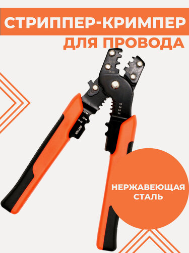 Изображение товара Стриппер-кримпер Boomshakalaka, для зачистки кабеля, диаметр кабеля 0,6 - 1,3 мм, оранжево-черные