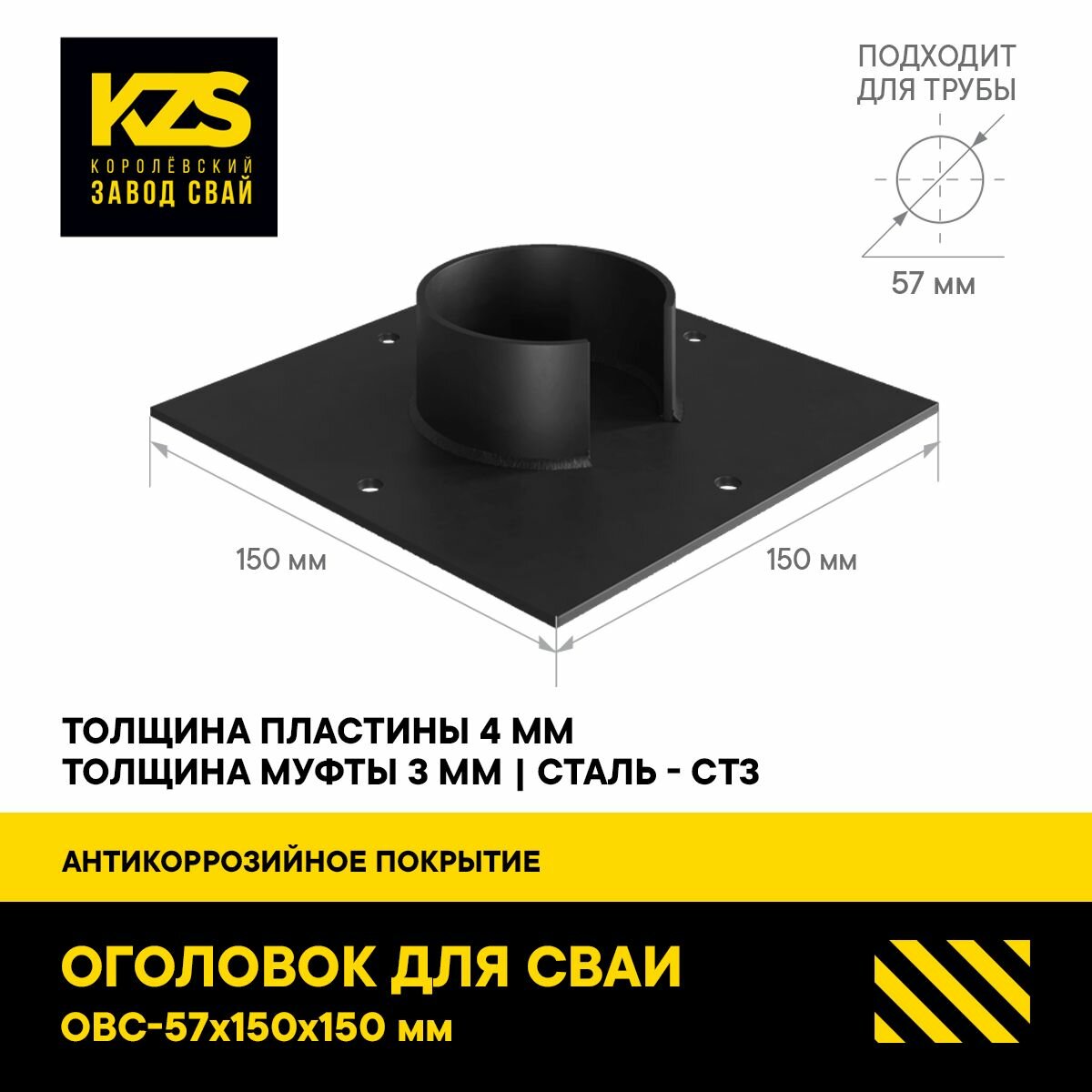 фото Оголовок для сваи ОВС 57 мм 150X150 стандарт