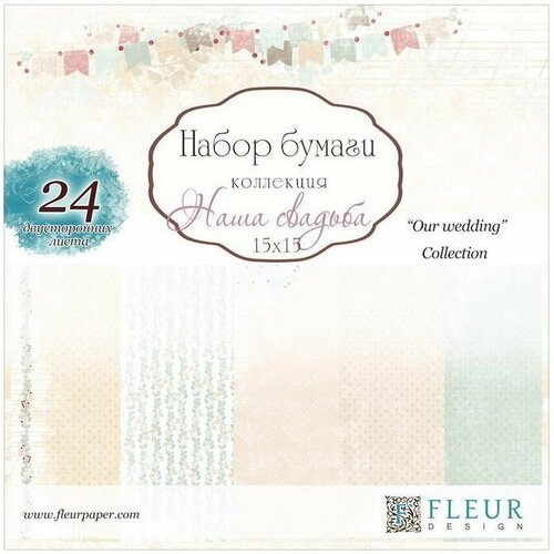 Бумага для скрапбукинга 15х15 см, Наша свадьба, 24 двусторонних листа, Fleur Design