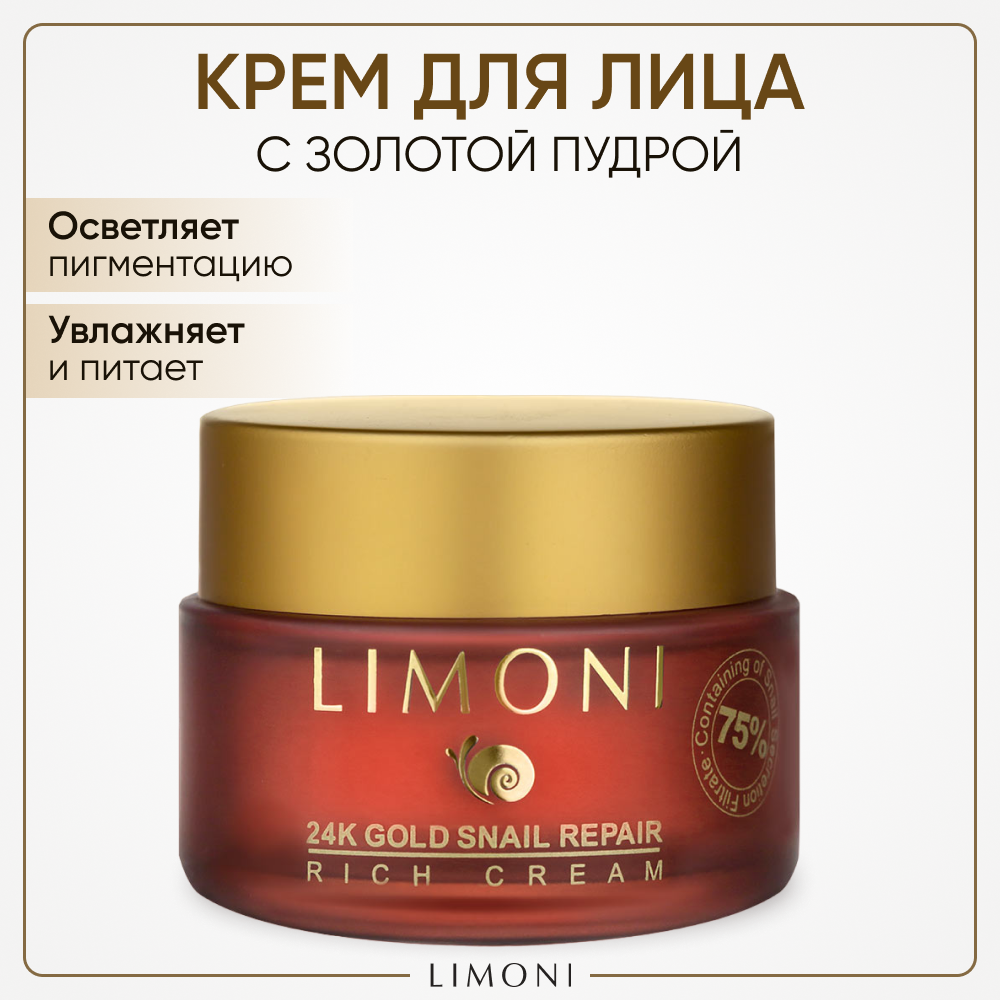 Крем для лица LIMONI с муцином улитки и золотой пудрой 24K Gold Snail Repair Rich Cream 50 мл