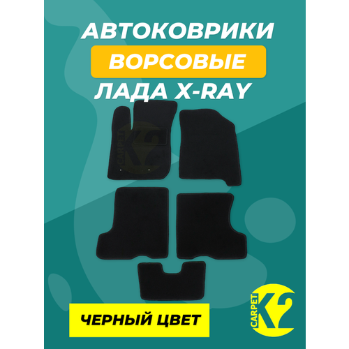 Текстильные ковры для автомобиля Lada Xray черный