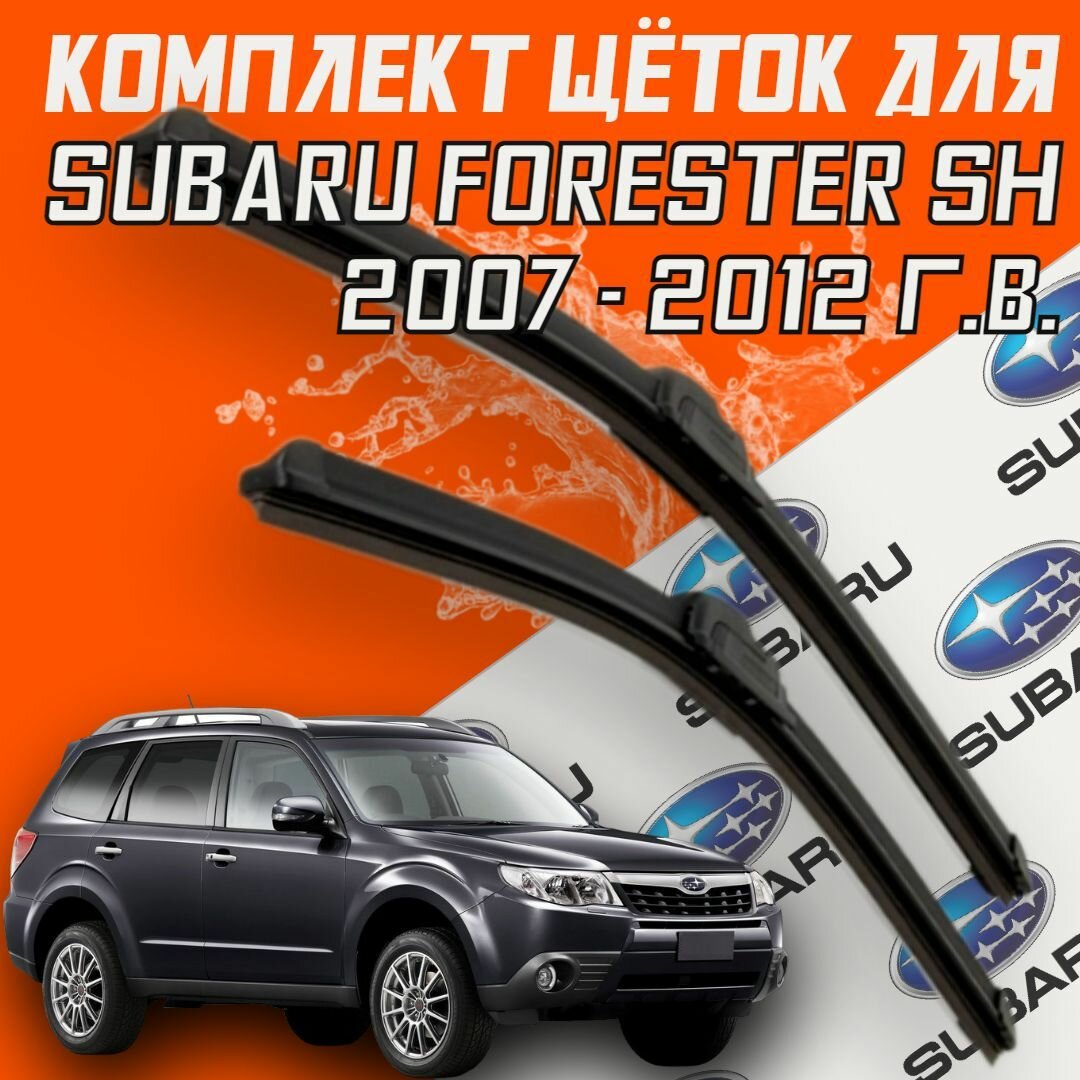 Щетки стеклоочистителя для Subaru Forester SH ( 2007 - 2012 г. в.) (600 и 450 мм)